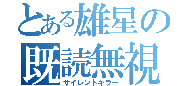 とある雄星の既読無視（サイレントキラー）