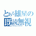 とある雄星の既読無視（サイレントキラー）