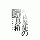 とある夜魔徒の玩具箱（トイボックス）