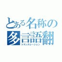 とある名称の多言語翻訳（トランスレーション）