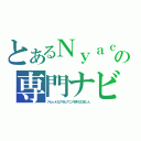 とあるＮｙａｃｏの専門ナビ（Ｒｏｃｋなアホとアニメ好きなひまじん）