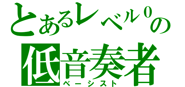 とあるレベル０の低音奏者（ベーシスト）