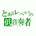 とあるレベル０の低音奏者（ベーシスト）