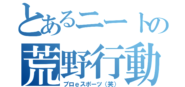 とあるニートの荒野行動（プロｅスポーツ（笑））