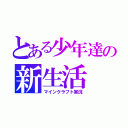 とある少年達の新生活（マインクラフト実況）