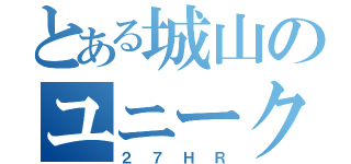 とある城山のユニーク集団（２７ＨＲ）