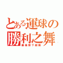 とある運球の勝利之舞（最後那下超痛）