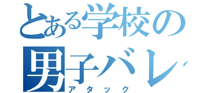 とある学校の男子バレー部（アタック）