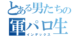 とある男たちの軍パロ生活（インデックス）