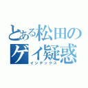 とある松田のゲイ疑惑（インデックス）