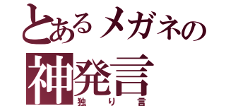 とあるメガネの神発言（独り言）