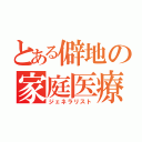 とある僻地の家庭医療（ジェネラリスト）