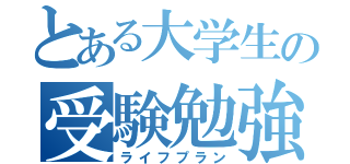 とある大学生の受験勉強（ライフプラン）