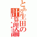 とある生田の計算理論研究室（玉木研）