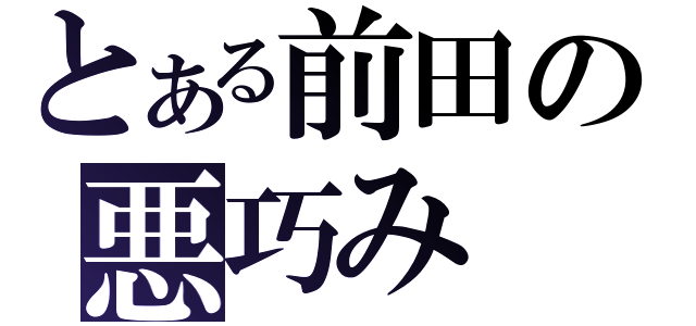 とある前田の悪巧み（）