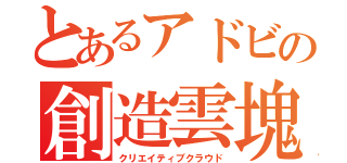 とあるアドビの創造雲塊（クリエイティブクラウド）