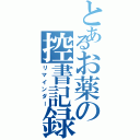 とあるお薬の控書記録（リマインダー）