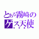 とある霧崎のゲス天使（花宮真）