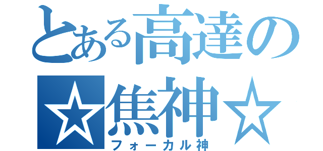 とある高達の☆焦神☆（フォーカル神）