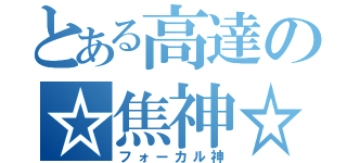 とある高達の☆焦神☆（フォーカル神）