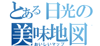 とある日光の美味地図（おいしいマップ）