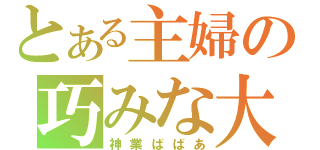 とある主婦の巧みな大根捌き（神業ばばあ）