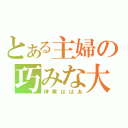 とある主婦の巧みな大根捌き（神業ばばあ）