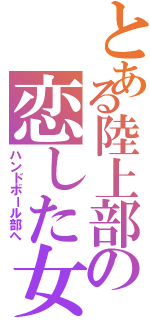 とある陸上部の恋した女子Ⅱ（ハンドボール部へ）