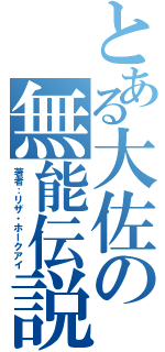 とある大佐の無能伝説（著者：リザ・ホークアイ）