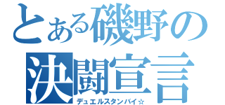 とある磯野の決闘宣言（デュエルスタンバイ☆）