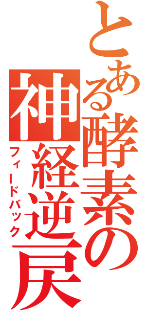 とある酵素の神経逆戻（フィードバック）