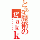 とある魔術のｇａｋｋｏｕ （インデックス）