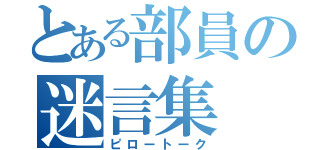 とある部員の迷言集（ピロートーク）