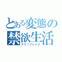 とある変態の禁欲生活（テクノブレイク）