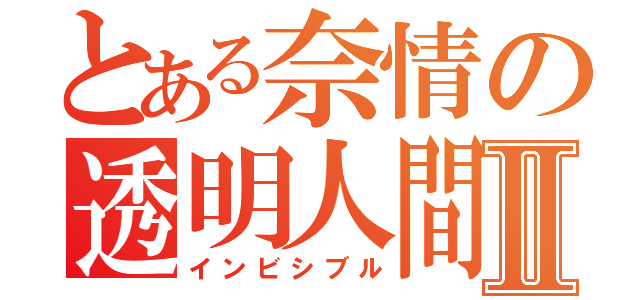 とある奈情の透明人間Ⅱ（インビシブル）