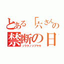 とある「六さん」の禁断の日記（ソラヲノツブヤキ）