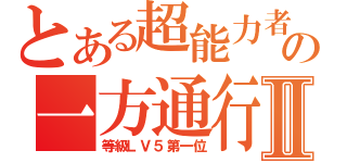 とある超能力者の一方通行Ⅱ（等級ＬＶ５第一位）