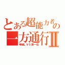 とある超能力者の一方通行Ⅱ（等級ＬＶ５第一位）