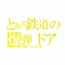 とある鉄道の爆弾ドア（西武３００００系）