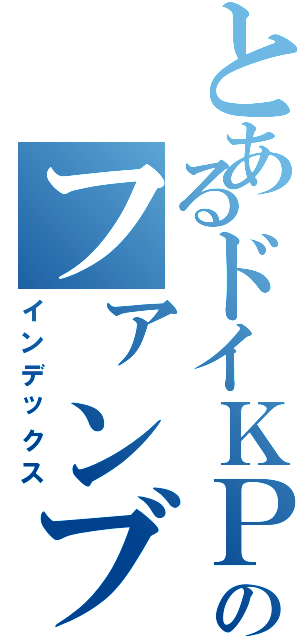 とあるドイＫＰのファンブル（インデックス）