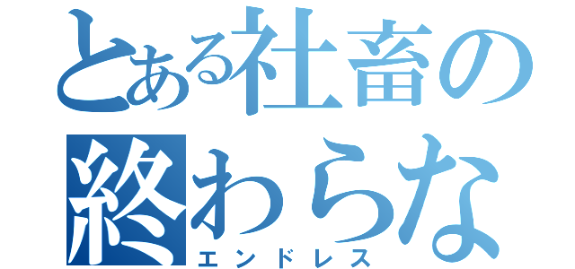 とある社畜の終わらない仕事（エンドレス）