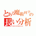 とある魔術科学の長い分析（Ｕｍａ Ａｎａｌｉｓｅ Ｅｘｔｒｅｍａｍｅｎｔｅ Ｌｏｎｇａ）