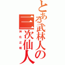 とある武林人の三次仙人（神化之境）