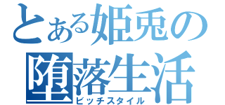 とある姫兎の堕落生活（ビッチスタイル）