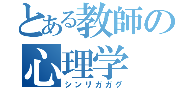 とある教師の心理学（シンリガガグ）