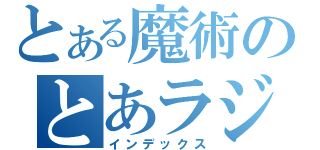 とある魔術のとあラジ！（インデックス）