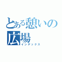 とある憩いの広場（インデックス）