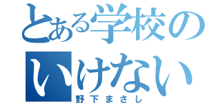 とある学校のいけない少年（野下まさし）