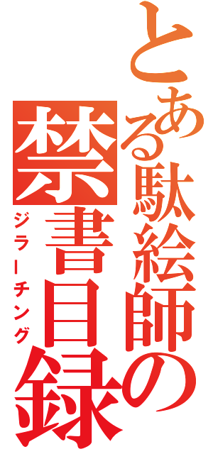 とある駄絵師の禁書目録（ジラーチング）