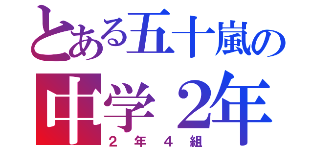 とある五十嵐の中学２年（２年４組）